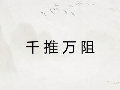 千推万阻