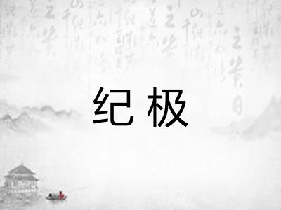 纪极