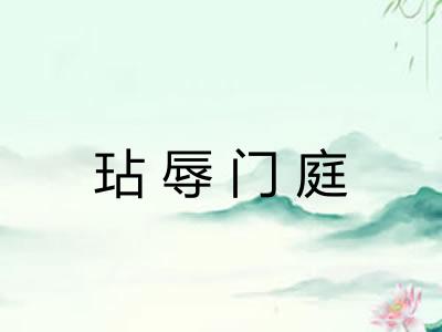 玷辱门庭