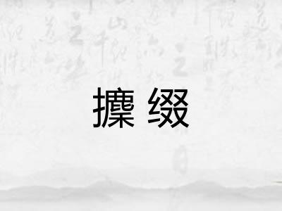 攈缀