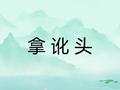 拿讹头