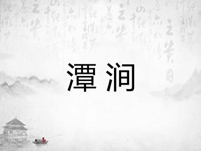 潭涧