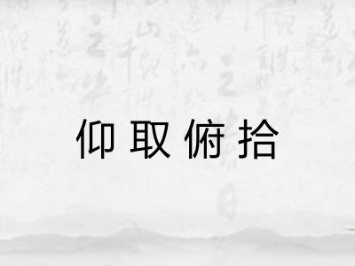 仰取俯拾