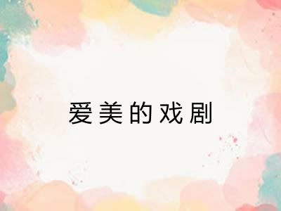 爱美的戏剧