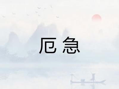 厄急