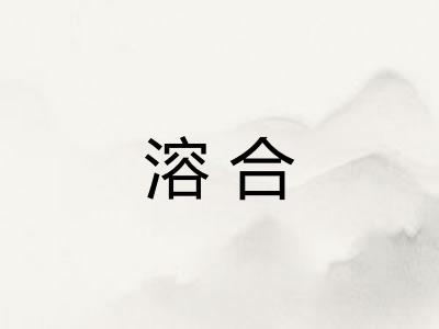 溶合