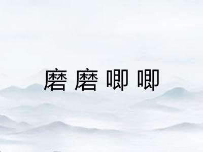 磨磨唧唧