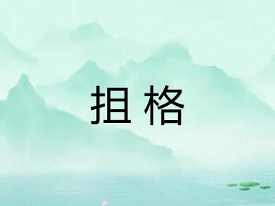 抯格