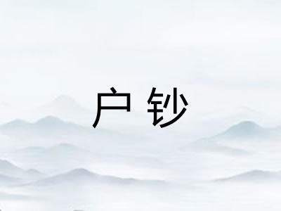 户钞