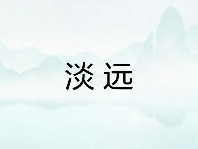 淡远