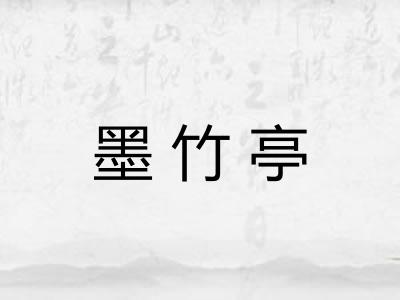 墨竹亭