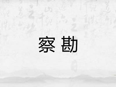 察勘