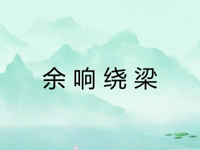 余响绕梁