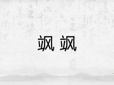 飒飒