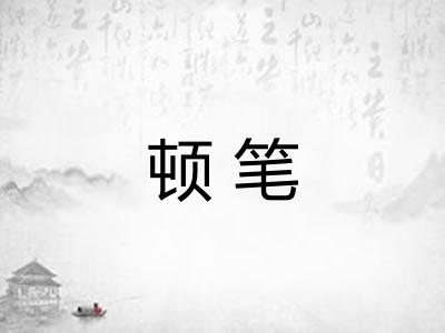 顿笔
