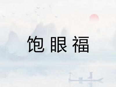 饱眼福