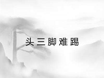 头三脚难踢