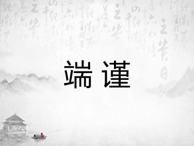 端谨