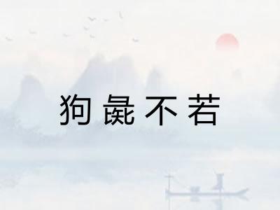 狗彘不若