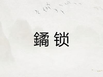 鐍锁