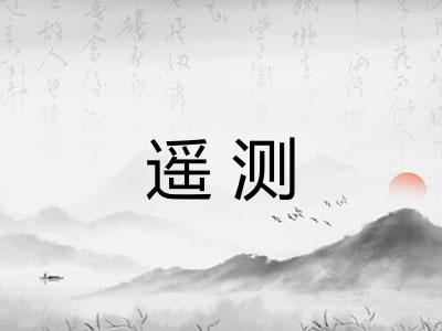 遥测 遥测
