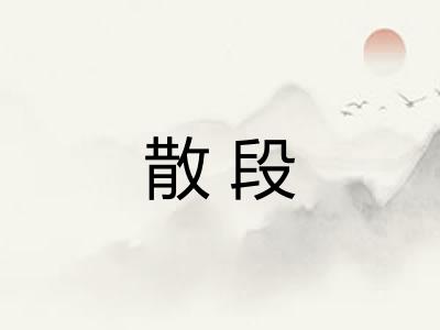 散段