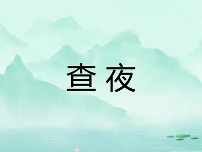 查夜