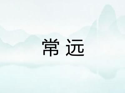 常远 常远