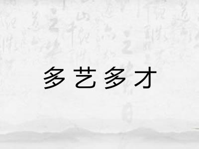 多艺多才