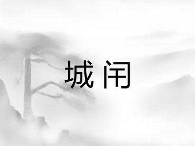 城闬