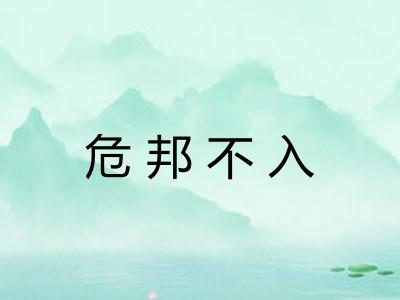 危邦不入