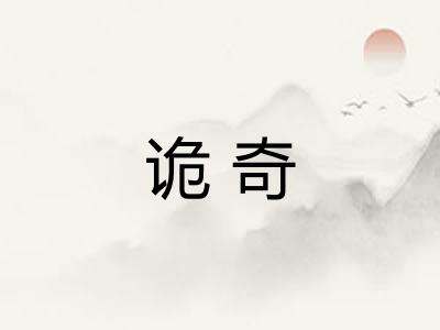 诡奇