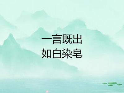 一言既出如白染皂