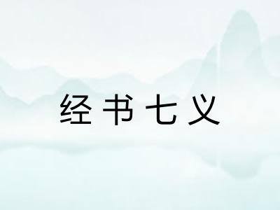经书七义