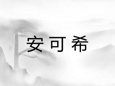 安可希