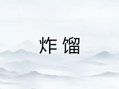 炸馏