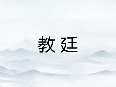 教廷