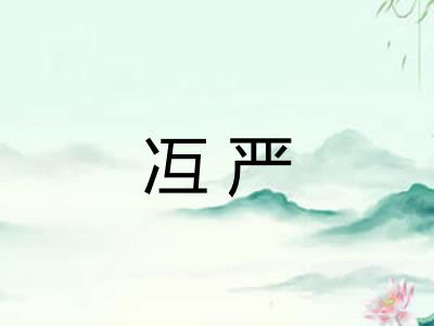 冱严