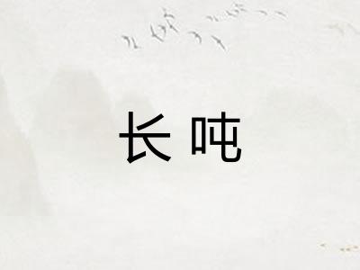 长吨