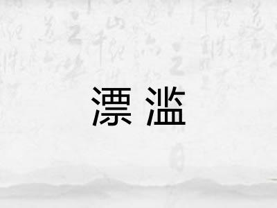 漂滥
