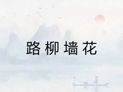 路柳墙花