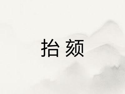 抬颏