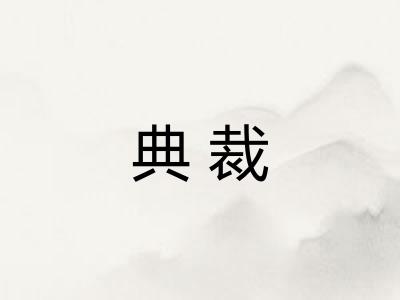 典裁