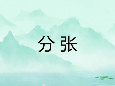 分张