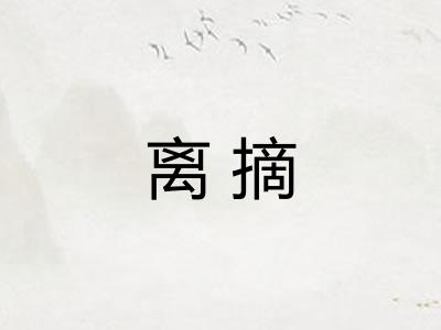 离摘 离摘
