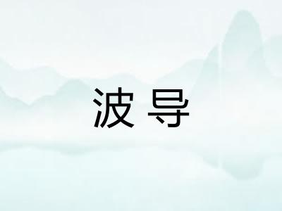 波导