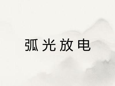 弧光放电