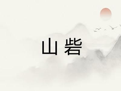 山砦