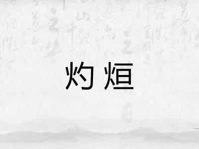 灼烜