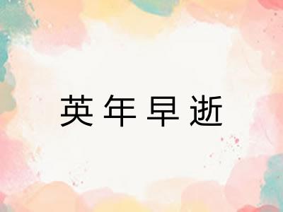 英年早逝